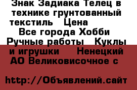 Знак Задиака-Телец в технике грунтованный текстиль › Цена ­ 1 500 - Все города Хобби. Ручные работы » Куклы и игрушки   . Ненецкий АО,Великовисочное с.